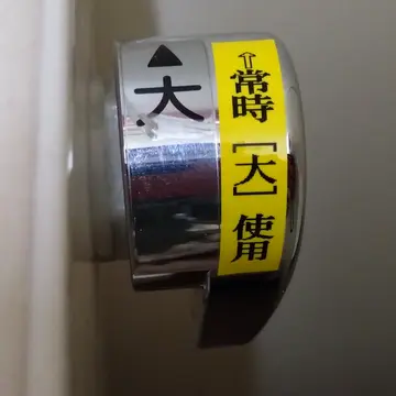 トイレレバーの表示